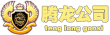 腾龙公司官方网站